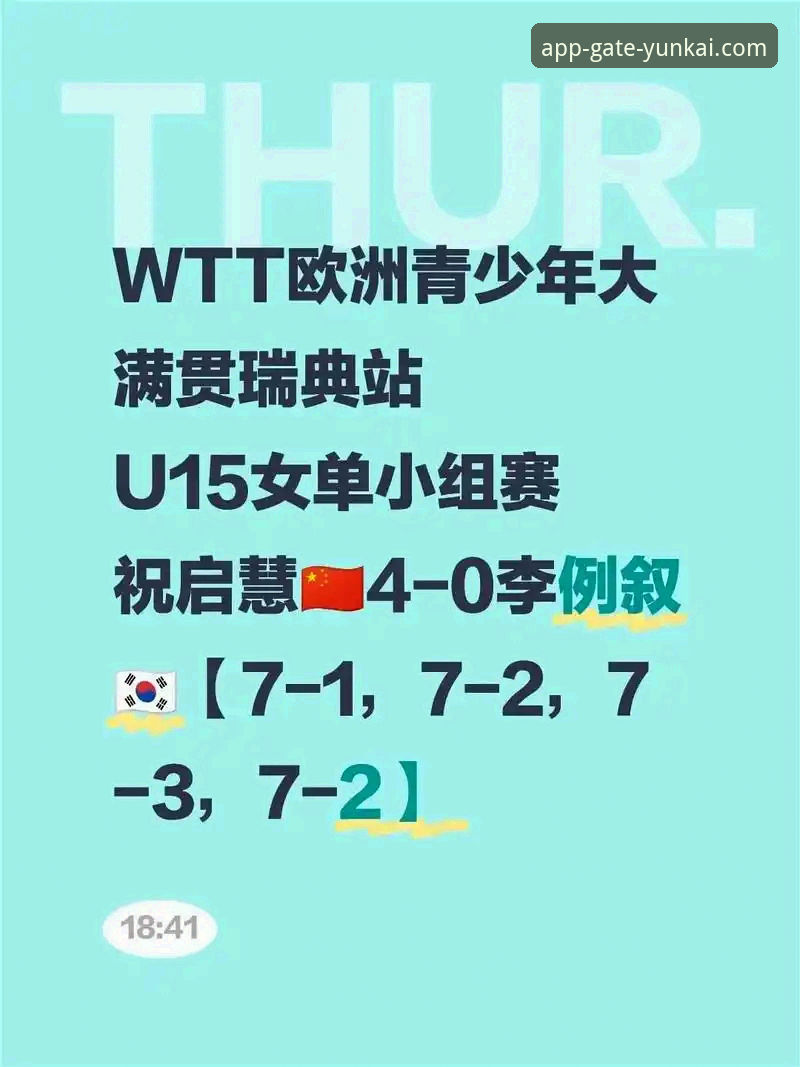 2026年WTT青少年常规挑战赛卢森堡站U15女单决赛，上演了一场极具戏剧性的国乒“青春对决”。来自福建的15岁小将孙笑薇，在决赛中与世界排名第109位的队友杨禹涵激战五局，最终以3-2（15-13，11-9，5-11，8-11，11-8）险胜夺冠。这场胜利不仅是一场精彩的比赛，更是一次关于年轻选手成长路径与心理素质的深度剖析。对于关注青少年体育赛事的观众而言，通过专业的体育资讯平台获取此类比赛的详细数据与背景信息，是理解赛事深层价值的关键。例如，在当前的云开APP体验中，用户可以便捷地追踪到选手的实时排名、历史战绩乃至详细的比分数据，这为深入分析比赛提供了坚实的数据基础。